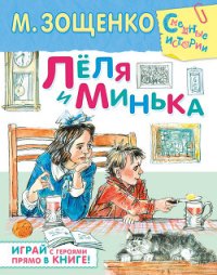 Лёля и Минька - Зощенко Михаил Михайлович
