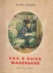 Как я была маленькая (издание 1954 года) - Инбер Вера Михайловна
