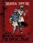 Без пяти минут взрослые - Эргле Зента