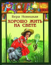 Хорошо жить на свете! - Новицкая Вера Сергеевна