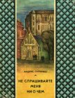 Не спрашивайте меня ни о чем - Пуриньш Андрис