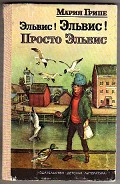 Серия книг Элвис