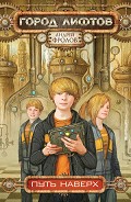 Серия книг Город Лифтов