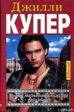 Человек, заставлявший мужей ревновать. Книга 1 - Купер Джилли