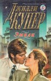 Эмили - Купер Джилли