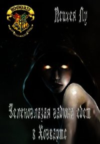 Зеленоглазая гадюка едет в Хогвартс - Лу Психея