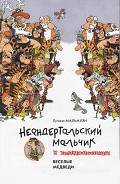 Серия книг Неандертальский мальчик