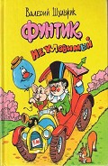 Серия книг Фунтик