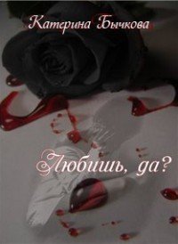 Любишь, да? (СИ) - Бычкова Катерина
