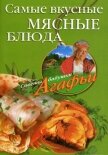 Самые вкусные мясные блюда - Звонарева Агафья Тихоновна