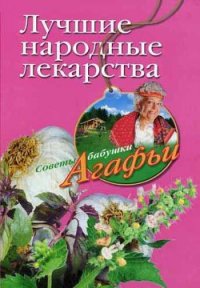 Лучшие народные лекарства - Звонарева Агафья Тихоновна
