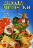 Блюда-минутки. Быстро, вкусно, красиво - Звонарева Агафья Тихоновна