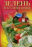 Зелень в кулинарии. Лучшие рецепты с душистыми травами - Звонарева Агафья Тихоновна