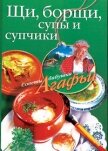 Щи, борщи, супы и супчики - Звонарева Агафья Тихоновна
