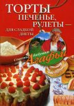 Торты, печенье, рулеты – для сладкой диеты - Звонарева Агафья Тихоновна