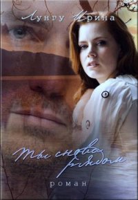 Ты снова рядом (СИ) - Лунгу Ирина Владимировна "Missis Cullen"
