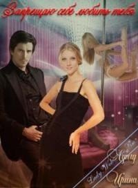 Запрещаю себе любить тебя (СИ) - Лунгу Ирина Владимировна "Missis Cullen"