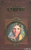 Сентиментальный роман - Куприн Александр Иванович