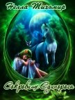 Сокровище Единорога (СИ) - Тихомир Нелла