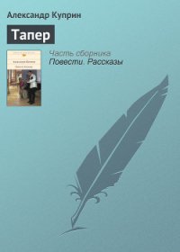 Тапер - Куприн Александр Иванович