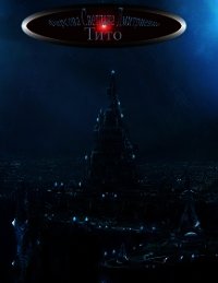 Тито (СИ) - Фирсова Светлана Дмитриевна