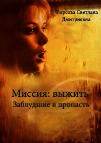 Миссия: выжить. Заблудшие в пропасть (СИ) - Фирсова Светлана Дмитриевна