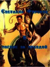 В погоне за правдой (СИ) - Фирсова Светлана Дмитриевна