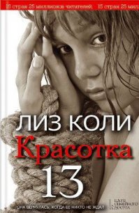 Красотка 13 - Коли Лиз