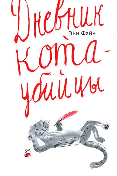 Дневник кота-убийцы - i_003.jpg