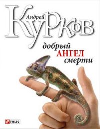 Добрый ангел смерти - Курков Андрей Юрьевич