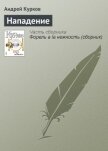 Нападение - Курков Андрей Юрьевич