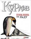 Пикник на льду (Смерть постороннего) - Курков Андрей Юрьевич