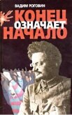 Конец означает начало - Роговин Вадим Захарович