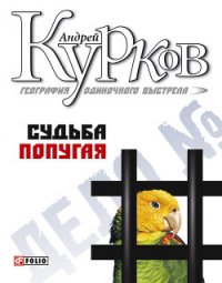 Судьба попугая - Курков Андрей Юрьевич