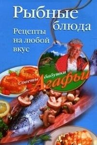 Рыбные блюда. Рецепты на любой вкус - Звонарева Агафья Тихоновна