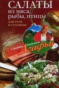 Салаты из мяса, рыбы, птицы. Для села и столицы - Звонарева Агафья Тихоновна