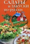 Салаты и закуски по-русски - Звонарева Агафья Тихоновна