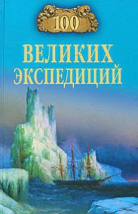 100 великих экспедиций - Баландин Рудольф Константинович