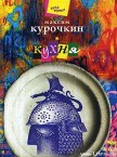 Кухня - Курочкин Максим