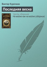 Последняя весна - Курочкин Виктор Александрович