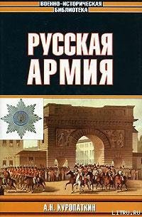 Русская армия - Куропаткин Александр Николаевич