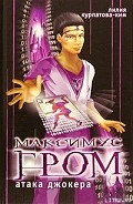 Серия книг Максимус Гром