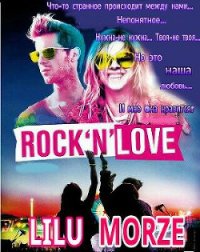 Rock n love - Морзе Лилу