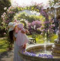 Сердце матери (СИ) - "Белый Ирис"