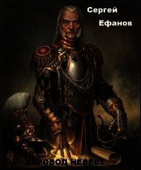 Хоровод Невест (СИ) - Ефанов Сергей Алексеевич