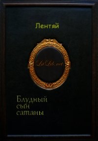 Блудный сын сатаны (Мультикроссовер по 