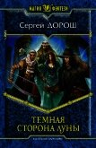 Читать книгу Темная сторона Луны, автор Дорош Сергей Васильевич Темная сторона Луны - Дорош Сергей Васильевич