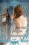 Серия книг Англия, XIX век #3