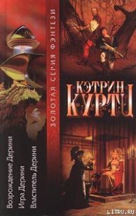 Высший Дерини - Куртц Кэтрин Ирен