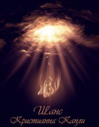 Шанс (СИ) - Капли Кристианна